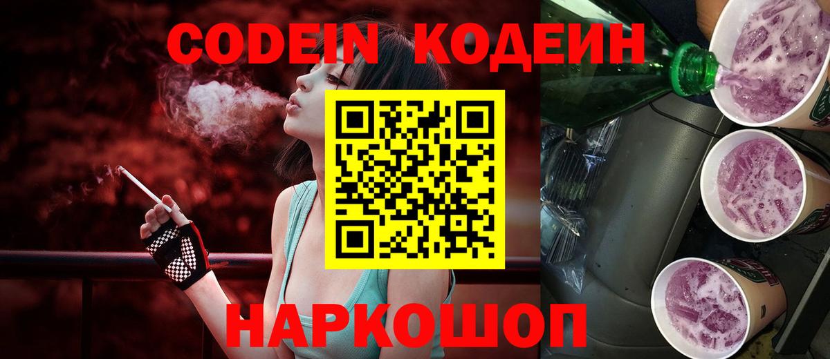 Вышний Волочёк  Codein Purple Drank  Вход с VPN 